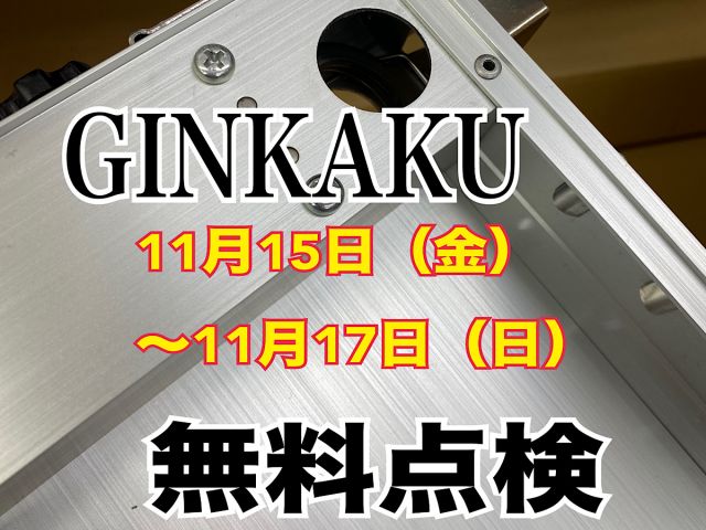 GINKAKU無料点検